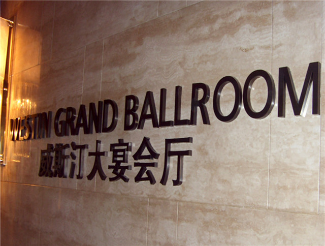 奔流標(biāo)識(shí)形象墻 奔流標(biāo)識(shí)形象墻