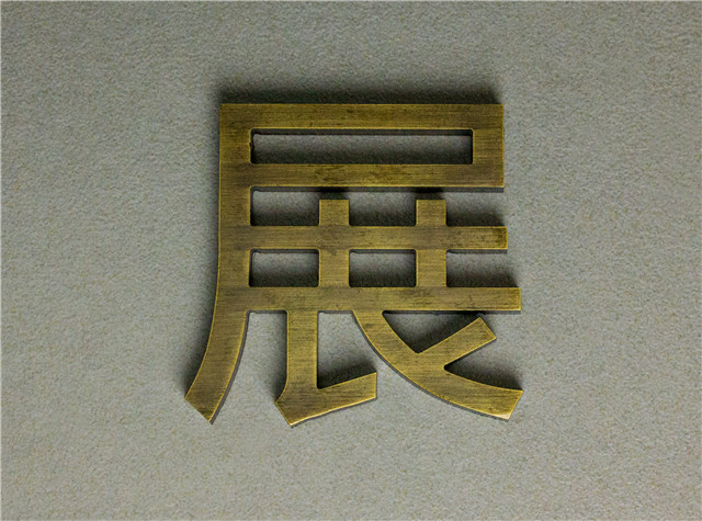 奔流標(biāo)識(shí)金屬字 奔流標(biāo)識(shí)金屬字