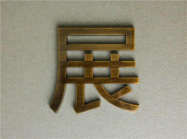 奔流標(biāo)識(shí)金屬字 奔流標(biāo)識(shí)金屬字