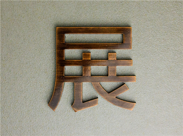 奔流標(biāo)識(shí)金屬字 奔流標(biāo)識(shí)金屬字