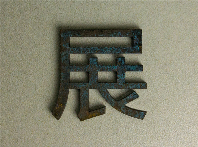 奔流標(biāo)識(shí)金屬字 奔流標(biāo)識(shí)金屬字
