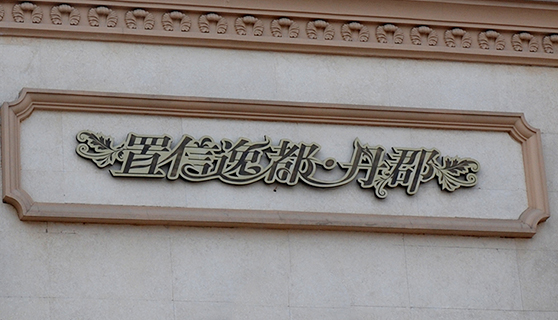 成都標識標牌 成都標識標牌