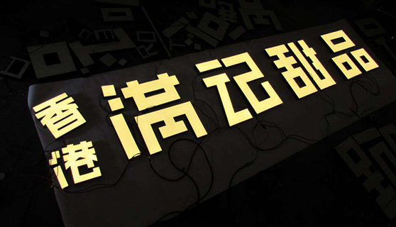 發(fā)光字 發(fā)光字