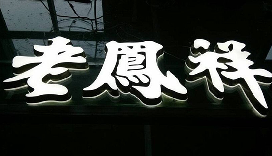 發光字 發光字