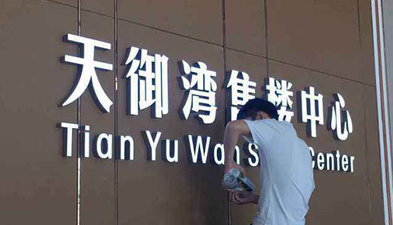 發(fā)光字 發(fā)光字