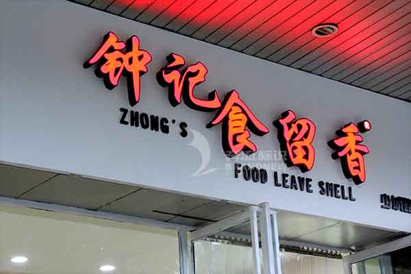 LED發(fā)光字 LED發(fā)光字