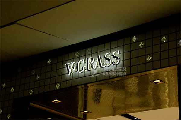 發(fā)光字 發(fā)光字