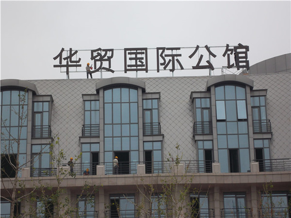 酒店標(biāo)識(shí)標(biāo)牌 酒店標(biāo)識(shí)標(biāo)牌